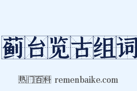 蓟台览古组词是什么意思的图片